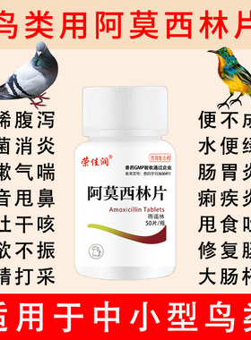 阿莫西林片鸟用画眉鸟虎皮玄凤鹦鹉鸟专用药鸟拉稀药肠炎感冒咳嗽