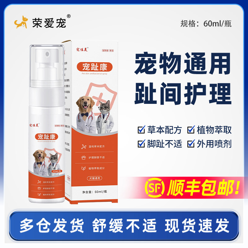 狗狗趾间炎宠趾康喷剂脚指尖甲缝沟发炎感染猫咪宠物伤口红肿外用