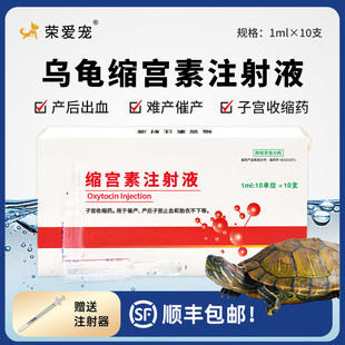 乌龟用缩宫素注射液巴西龟草龟难产药帮助生产催产素产后康消炎药