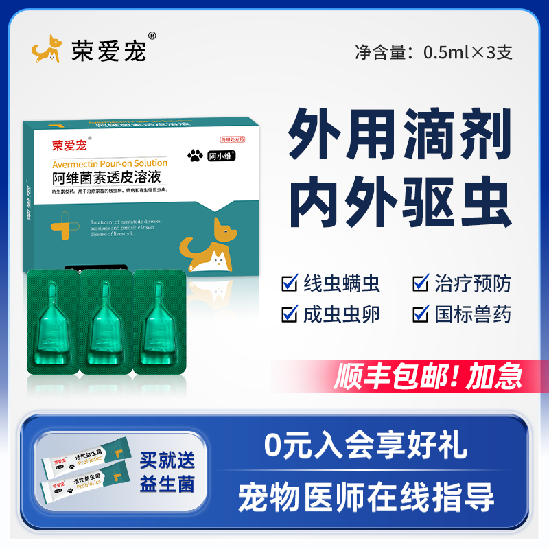 荣爱宠顺丰包邮猫狗通用内外驱虫