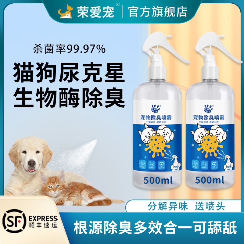 宠物必备净味抑菌500ml生物酶除臭喷雾抑菌猫尿狗尿除味剂家居