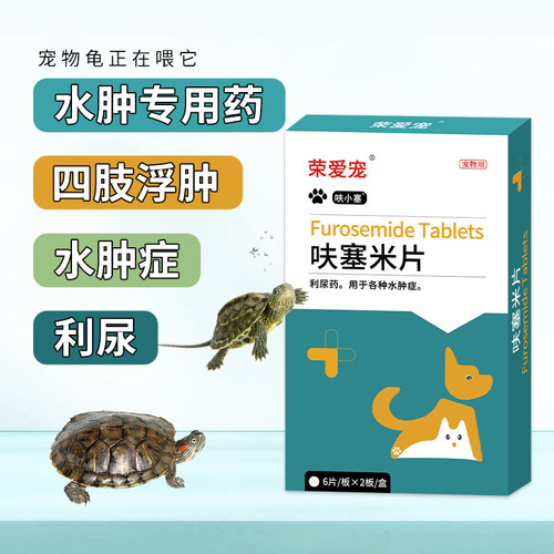 乌龟消肿专用药呋塞米片四肢浮肿脖子水肿肠炎肺炎浮水蒙眼白眼病