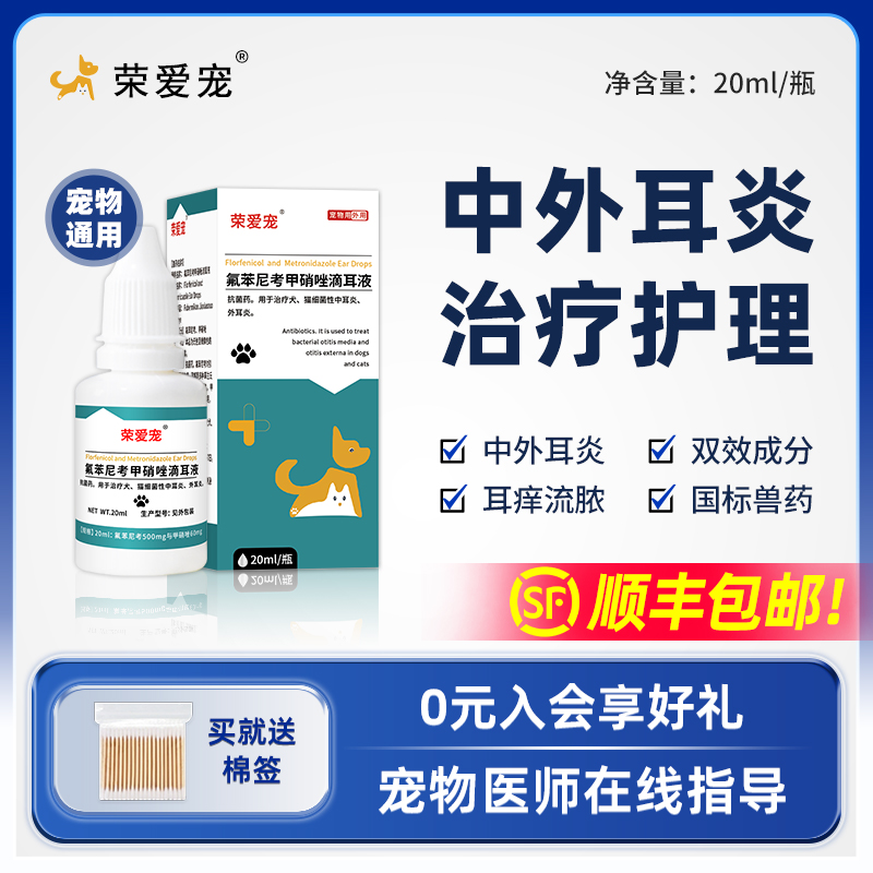 荣爱宠宠物滴耳液顺丰包邮