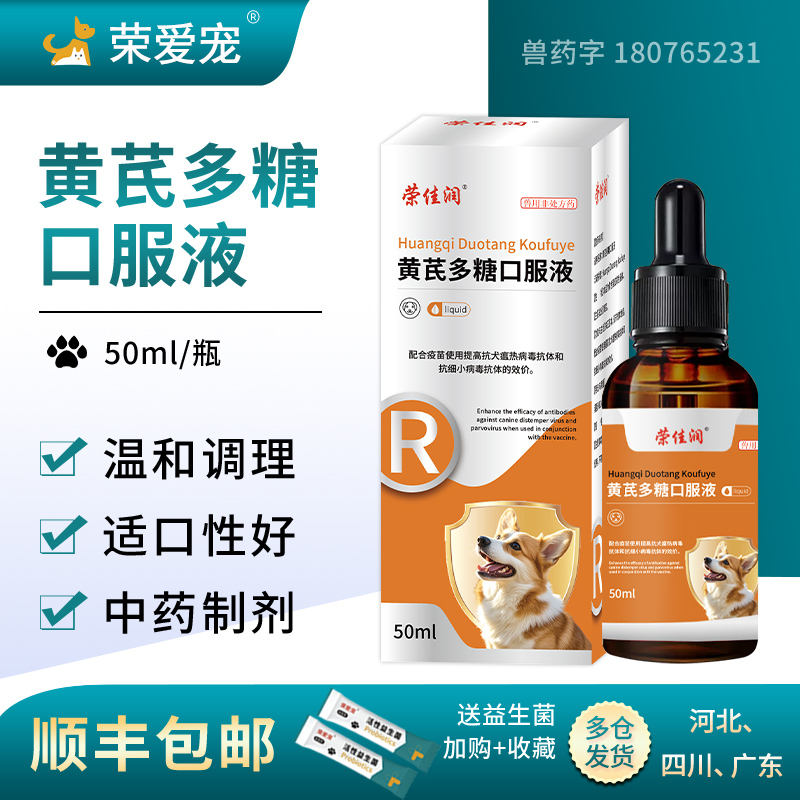 猫狗黄芪多糖口服液抗病毒干扰素