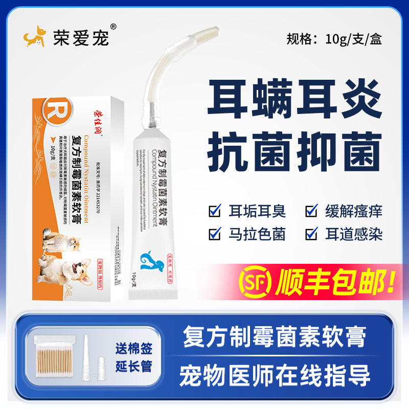 宠物复方制霉菌素软膏耳肤灵猫咪狗狗耳螨专用耳药外耳炎马拉色菌