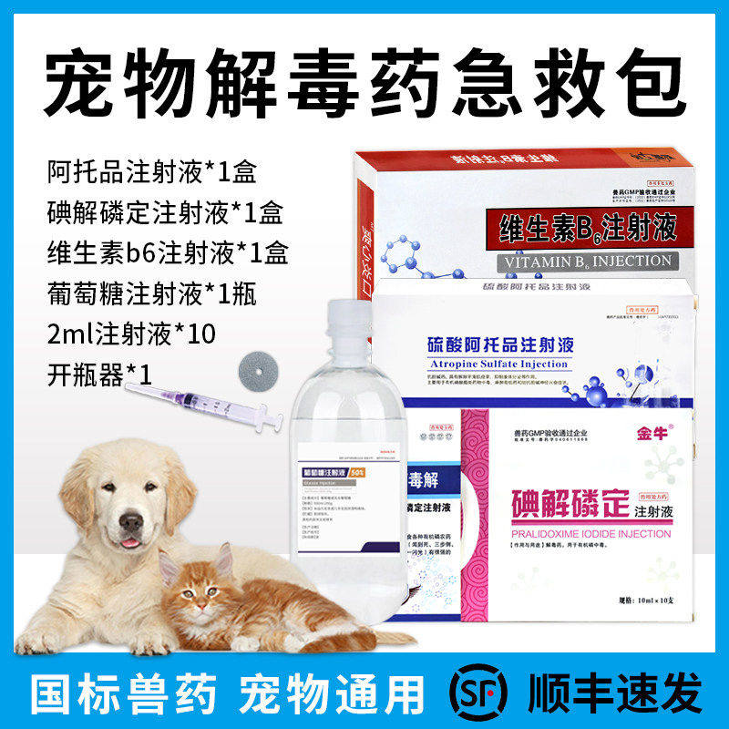 狗狗解毒药急救包硫酸阿托品兽用碘解磷定猪牛羊宠物犬猫咪中毒