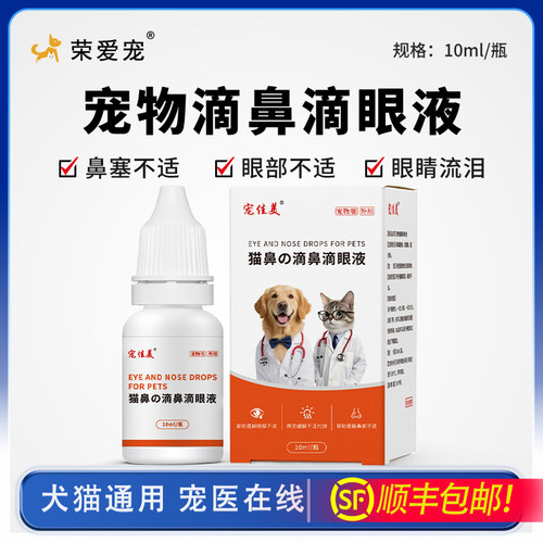宠物滴鼻滴眼液猫鼻支眼睛红肿流泪喷嚏鼻塞缓解猫狗泪痕温和清洁