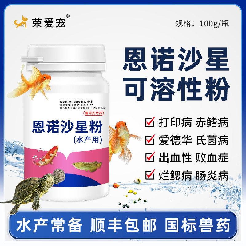 恩诺沙星兽用可溶性粉水产用养殖鱼虾螃蟹乌龟用烂腮烂尾肠炎鱼药