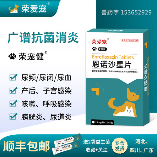 荣爱宠顺丰包邮犬猫用抗菌消炎药