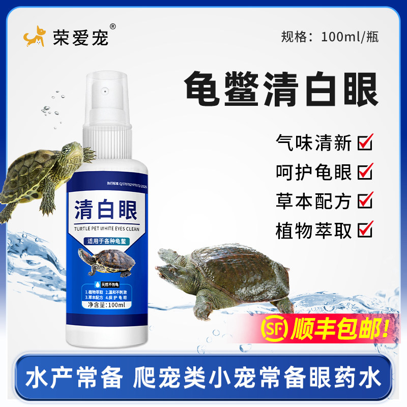 乌龟眼睛清洁清洗护理液巴西龟草龟专用清白眼眼睛肿睁不开护龟液,宠物/宠物食品及用品,爬宠清洁及日用品,淘宝优惠券,粉丝福利购,淘宝优惠卷