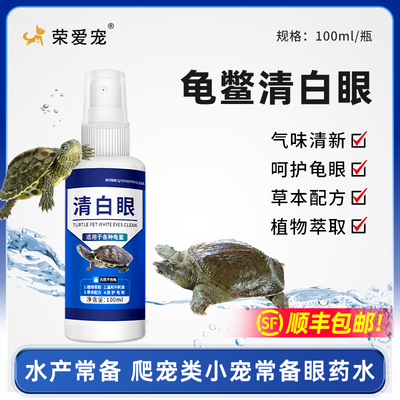 乌龟眼睛清洁清洗护理液巴西龟草龟专用清白眼眼睛肿睁不开护龟液