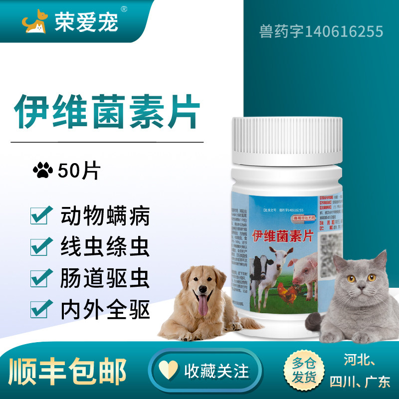 伊维菌素片狗用犬猫咪驱虫药体内外一体打虫药狗狗宠物寄生虫正品