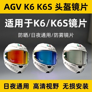 AGV K6S头盔镜片K6 K6S镜面日夜通用极光夜视防晒电镀K6S防雾镜片