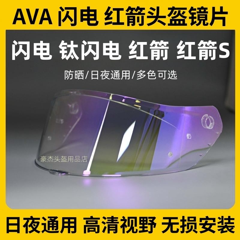 AVA闪电头盔镜片适用钛闪电头盔AVA红箭头盔日夜通用镀膜防雾镜片