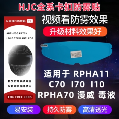 HJC头盔防雾贴RPHA11 漫威 毒液防雾贴C70 I70 I10卡扣式防雾贴