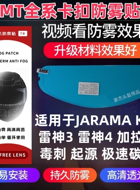 MT起源 毒刺 雷神3 加拉玛防雾贴极速碳纤 KRE 雷神4卡扣式防雾贴