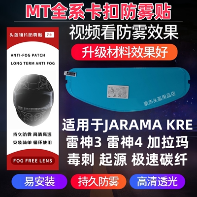 MT起源 毒刺 雷神3 加拉玛防雾贴极速碳纤 KRE 雷神4卡扣式防雾贴