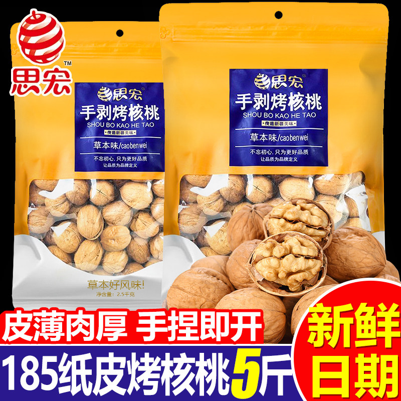 思宏手剥烤核桃草本味185纸皮熟核桃新疆薄皮坚果大袋零食批发5斤