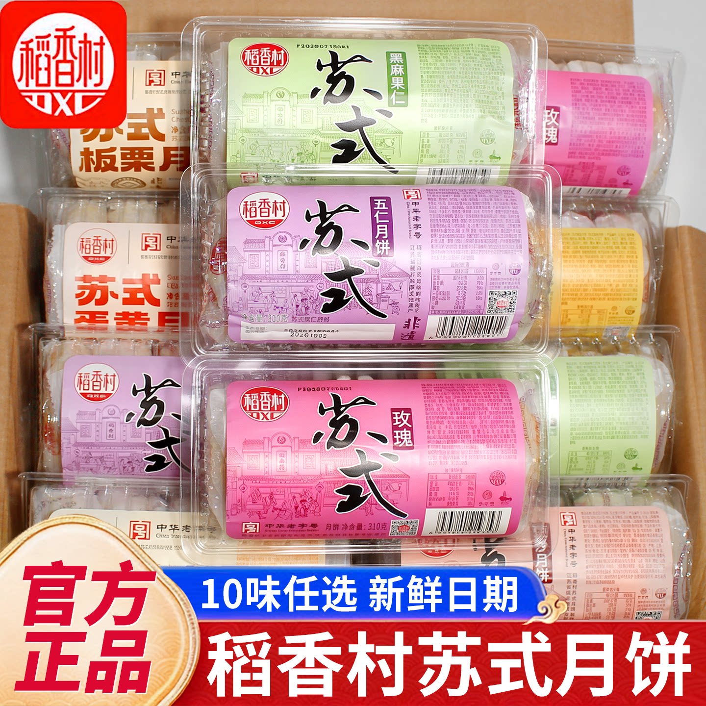 稻香村五仁酥皮月饼黑芝麻蛋黄礼盒中秋节传统糕点小吃官方旗舰店