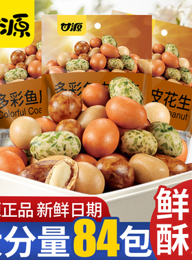 甘源多彩鱼皮花生208g小包装老式花生豆日本豆休闲零食小吃旗舰店