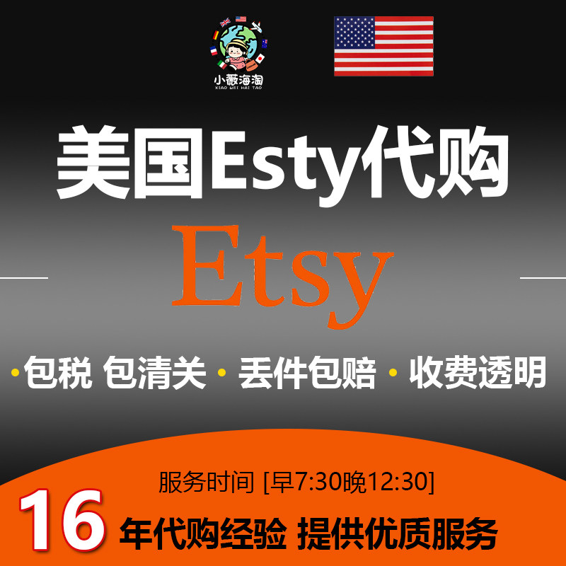 代购etsy代购海淘转运海外直邮亚马逊eBay美卡美私全球购