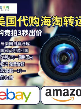 美国亚马逊代购ebay代购ebay竞拍美亚海淘易趣amazon转运Etsy代买