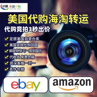 美国亚马逊代购ebay代购ebay竞拍美亚海淘易趣amazon转运Etsy代买