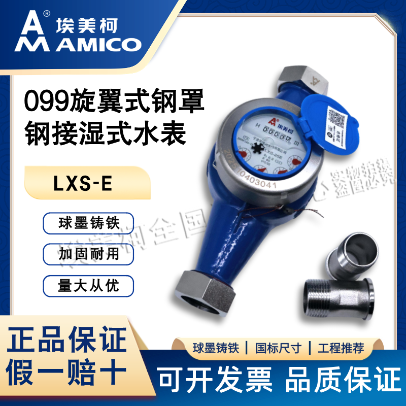埃美柯099旋翼式钢罩钢接湿式水表LXS-E国标球墨铸铁防水