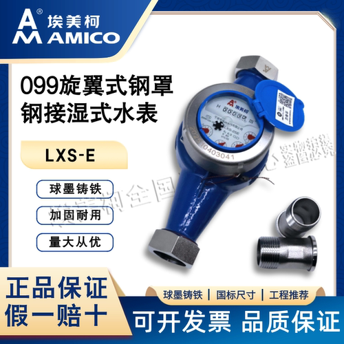 埃美柯099旋翼式钢罩钢接湿式水表LXS-E国标球墨铸铁防水