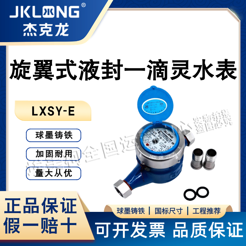 湿式冷水表杰克龙自来水一滴灵旋翼水表灵敏出租屋数字国标家用