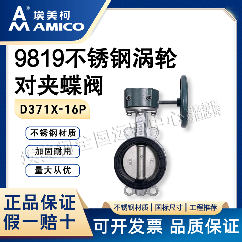正品埃美柯304不锈钢手动涡轮蝶阀D371X-16P对夹式软密封蝶阀9819