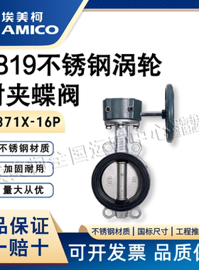 正品埃美柯304不锈钢手动涡轮蝶阀D371X-16P对夹式软密封蝶阀9819