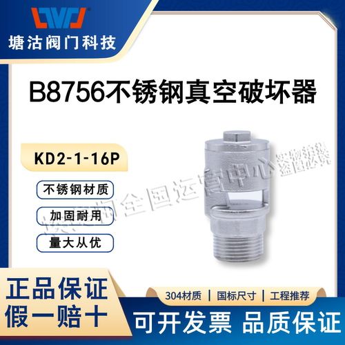 天津塘沽阀门科技B8756不锈钢真空破坏器液压配件304材质