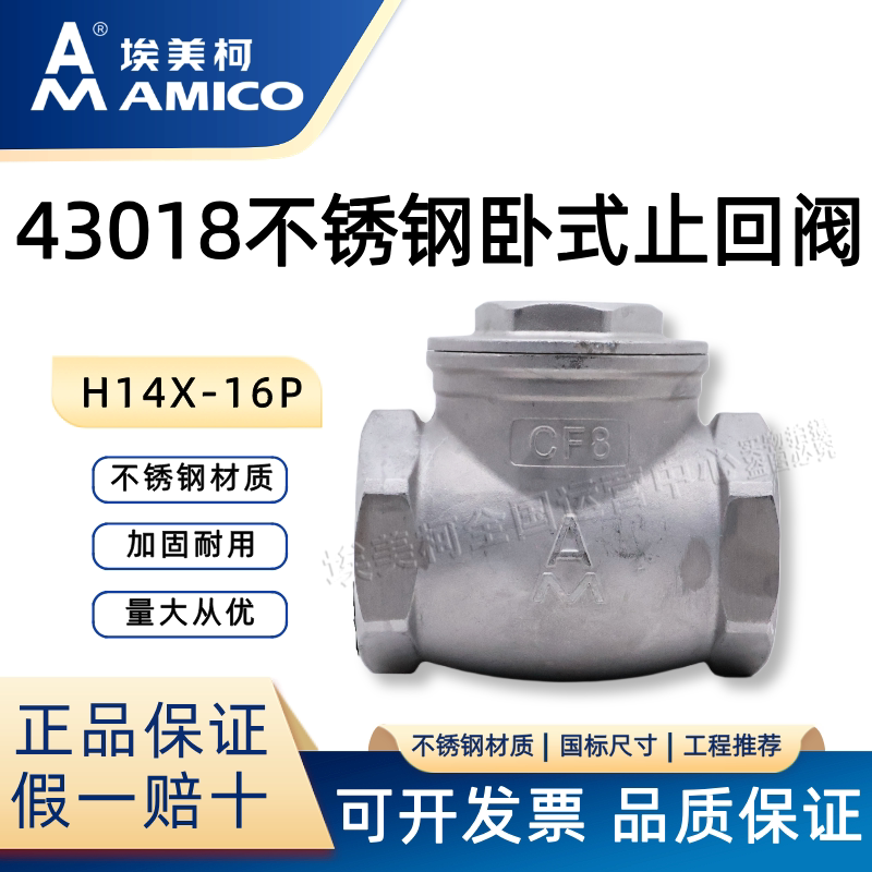 埃美柯43018软密封不锈钢止回阀H14X-16P防倒流逆止阀304丝扣卧式										
