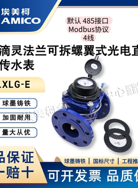 宁波埃美柯水表智能远传485通讯光电直读远程抄表工业大规格