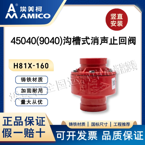 埃美柯45040沟槽消声止回阀H81X-消防管道止逆卡箍式弹簧单向阀