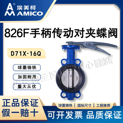 埃美柯826F手柄对夹蝶阀假一赔十