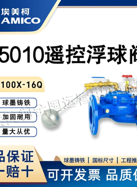 法兰自来水DN50-150埃美柯95010遥控浮球阀SK100X-16Q水力控制阀