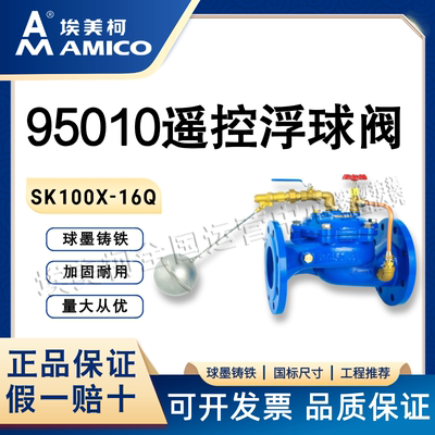 法兰自来水DN50-150埃美柯95010遥控浮球阀SK100X-16Q水力控制阀