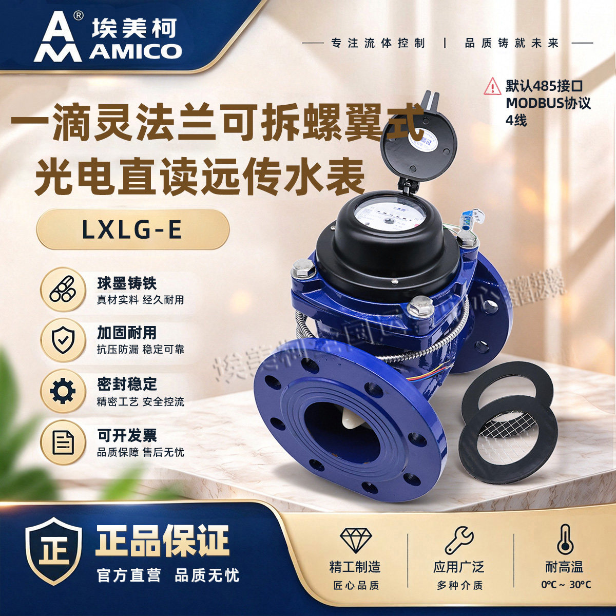 宁波一滴灵埃美柯水表智能远传485通讯光电直读抄表工业大规格