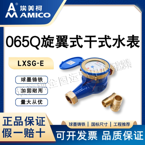 埃美柯065Q旋翼式冷水表一手货源