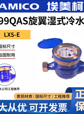 埃美柯099QAT/QBT/QBS铜罩铜接不锈钢罩旋翼式湿式冷水表