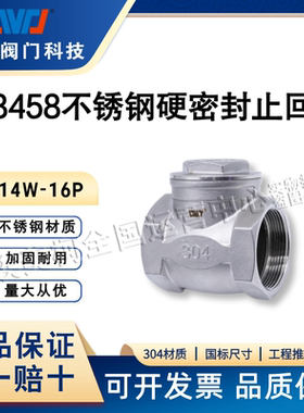 天津塘沽阀门科技B8458不锈钢硬密封止回阀H14W-16P单向阀304材质