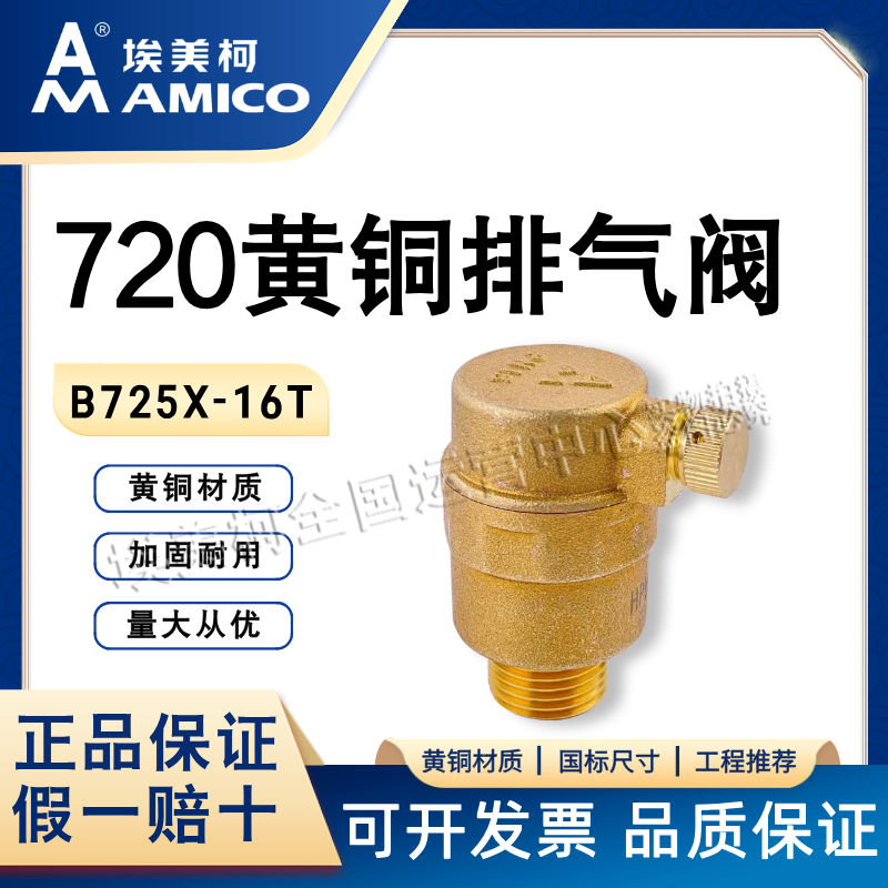 埃美柯720黄铜排气阀一手货源