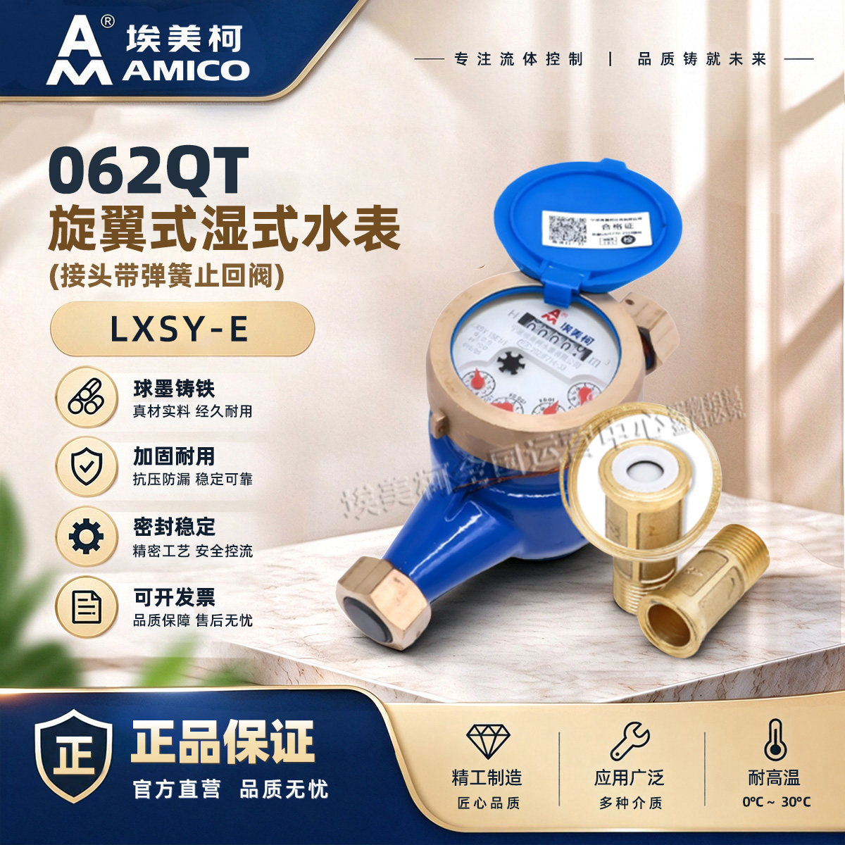 埃美柯062QT旋翼式湿式水表家用式机械防倒转带止回铸铁家用出租