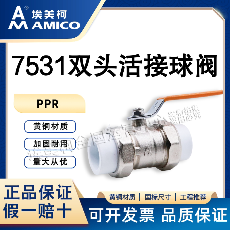 埃美柯7531ppr黄铜活接球阀图片