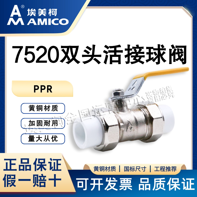 埃美柯7520PPR热熔活接球阀图片