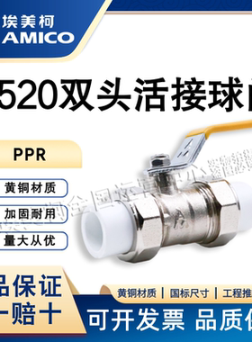 埃美柯7520PPR热熔活接球阀黄铜电镀加厚阀体双活接球dn20阀门