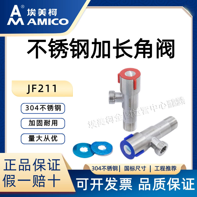 埃美柯JF211不锈钢直角阀耐用304材质洗手盆饮用水角阀家用加长款图片