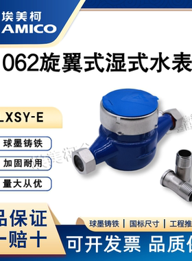 埃美柯062旋翼式湿式水表LXSY-E球墨铸铁机械表不锈钢罩出租房